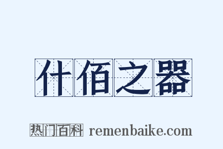 什佰之器是什么意思的图片